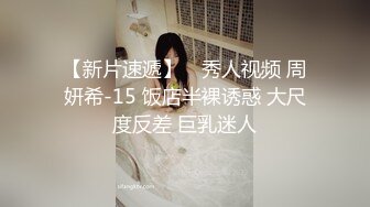 【私房姐妹花】小美女和闺蜜玩3P~被大哥干的欲仙欲死【13V】 (11)