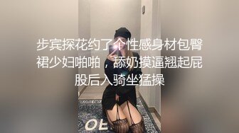 步宾探花约了个性感身材包臀裙少妇啪啪，舔奶摸逼翘起屁股后入骑坐猛操