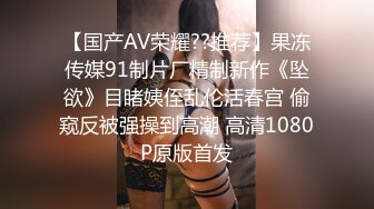 21岁美乳少女以为自己这次当女王结果还是只能当一条小母狗 【上篇】