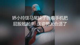 娇小玲珑马尾妹子玩着手机把屁股翘起来  这姿势太合适了