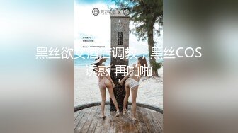 黑丝欲女酒店调教，黑丝COS诱惑 再啪啪