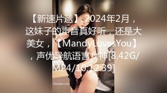 【新速片遞】 2024年2月，这妹子的声音真好听，还是大美女，【MandyLovesYou】，声优导航语言女神[8.42G/MP4/10:12:39]