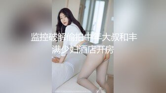  中年大叔第一次来情趣酒店开房约炮丰满少妇对各种设备有点好奇