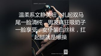  温柔系文静美妞，扎起双马尾一脸清纯，男友疯狂吸奶子一脸享受，女仆装白丝袜，扛起腿就是爆操