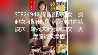 STP24942 深夜约操骚女，撩起衣服掏出奶子舔，伸进内裤摸穴，转战床上舔屌口交，大屁股骑乘爆插