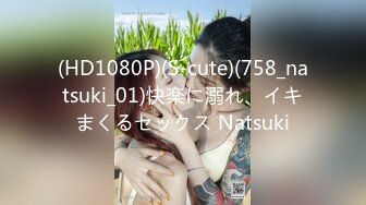 (HD1080P)(S-cute)(758_natsuki_01)快楽に溺れ、イキまくるセックス Natsuki