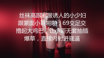 童颜巨乳漂亮美少女 情趣内衣开裆内裤 震动棒自慰 小穴粉嫩 浴室洗澡躺在沙发上掰穴