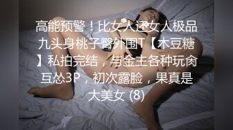 高能预警！比女人还女人极品九头身桃子臀外围T【木豆糖】私拍完结，与金主各种玩肏互怂3P，初次露脸，果真是大美女 (8)