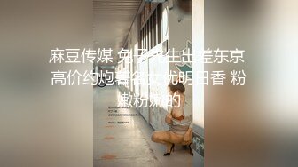 【全網首發】《最新流出★宅男福利》【青春無敵】推特網紅極品反差小姐姐 (5)