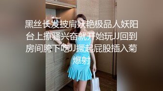 黑丝长发披肩妖艳极品人妖阳台上撩骚兴奋就开始玩JJ回到房间胯下吃JJ撅起屁股插入菊爆射