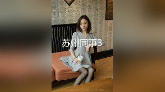 抖音快手全网同名，极品网红福利姬【奶咪】黑丝小恶魔紫薇，疯狂道具玩肛