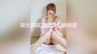 极品反差婊 狂艹极品嫩妹，粉嫩的逼逼，超级会吃鸡，后入无套狂艹简直爽翻天！