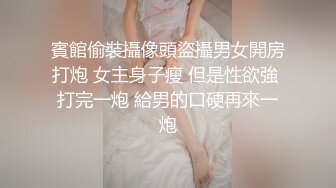 《极品CP魔手外购》潜入女厕赤裸裸拍脸拍逼各种美女小姐姐方便~有惊喜小妹子看黄片疯狂紫薇这手法没少自己玩 (6)