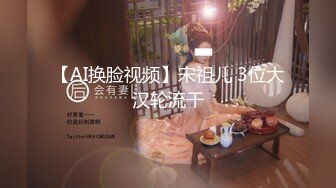 【新片速遞】  《重磅㊙️泄密☛会所首发》九头身极品身材推特优质夫妻PinkDol不雅自拍视图~阴毛超级有个性~优雅且高贵的反差婊人妻