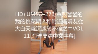 HD) UMSO-273 單親爸爸的我的桃花期？和附近媽媽友從大白天就沉迷於不倫之中VOL 11[有碼高清中文字幕]