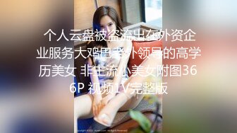 超顶级NTR绿帽人妻，白皙大奶少妇【JC夫妇】订阅私拍，诚邀各界实力单男3P多P舔屁眼啪啪，刷锅狠人 (34)