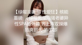 【绿帽淫妻❤️性爱狂】核能重磅㊙️绿帽男带闷骚老婆异性SPA番外篇 齐上阵双操爆插爽翻天 第①部