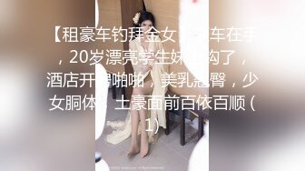 【全網首發】✅✅✅【私密電報群字母圈會員福利】大神調教女奴，拳交電擊束縛灌腸衣架吊起打捆綁暴力虐肏撞擊肥臀啪啪，母狗屬性拉滿～原版高清 (3)