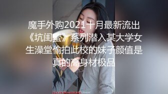 【云南医院漂亮小护士】工作期间肛交露出自摸洗澡泄露，相当大胆开放完整版）~1