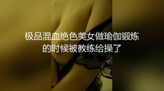 极品混血绝色美女做瑜伽锻炼的时候被教练给操了