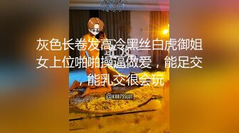 灰色长卷发高冷黑丝白虎御姐女上位啪啪操逼做爱，能足交，能乳交很会玩