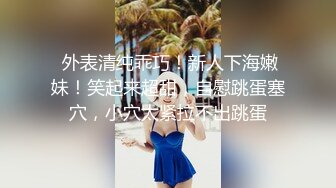 【新片速遞】 极品尤物！F罩杯网红女神！性感情趣装一对豪乳，炮友卫生间爆操，假屌猛捅无毛骚穴[1.9G/MP4/04:35:06]