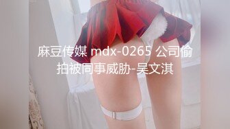 麻豆传媒 mdx-0265 公司偷拍被同事威胁-吴文淇