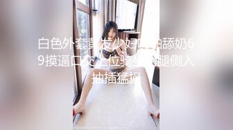 魔手❤️外购厕拍全景！美女如云商场手持镜头偸拍超多都市漂亮小姐姐方便，脸逼同框亮点多多赏脸赏逼相当炸裂