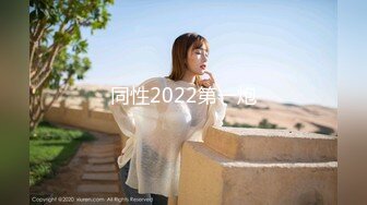 同性2022第一炮