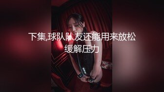 下集,球队队友还能用来放松缓解压力