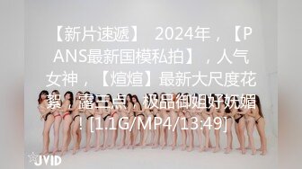 【新片速遞】  2024年，【PANS最新国模私拍】，人气女神，【煊煊】最新大尺度花絮，露三点，极品御姐好妩媚！[1.1G/MP4/13:49]