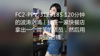 FC2-PPV-3123185 120分钟的波涛汹涌！我在一家快餐店拿出一个微笑的店员，然后用阴道射精