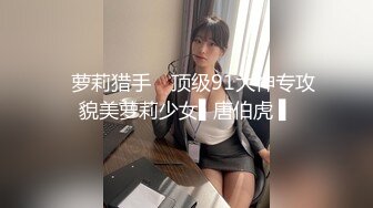 ✿萝莉猎手✿ 顶级91大神专攻貌美萝莉少女▌唐伯虎 ▌