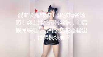 混血长腿妹妹！3P激情名场面！穿上性感吊带丝袜，前后假屌爆插，各种姿势轮番输出，搞得妹妹爽了