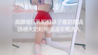 【新速片遞】  浪漫小夫妻做爱 美女真骚真撩人啊 丰满白嫩肉体穿上半裸情趣 翘着肥大浑圆屁股迎合鸡巴撞击滋味销魂享受【水印】[2.46G/MP4/57:19]