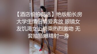 【酒店偷拍甄选】绝版船长房大学生情侣情爱奔放 眼镜女友饥渴女上骑乘热烈激吻 无套抽插爆精射一身