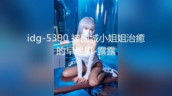 idg-5390 被同城小姐姐治癒的早泄男-露露