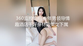 最新8月流出无水印第5期！98年C杯165长腿女神！厦门湖里区【珍妮】可玩可调，情趣制服被金主各种啪啪野战 (2)