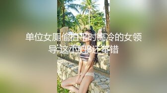 极品美熟女 小伙约艹气质熟女阿姨，肥臀大长腿背着老公偷腥，被小伙艹得大叫不止！