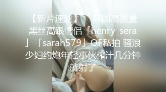 【新片速遞】  ✨韩国高质量黑丝高跟情侣「henry_sera」「sarah579」OF私拍 骚浪少妇约炮年轻小伙榨汁几分钟就射了