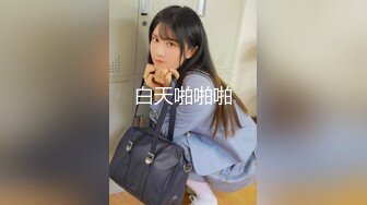 【新速片遞】 食品厂全景后拍高跟美女的极品大肥鲍