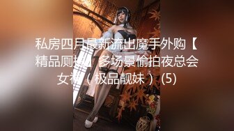 【极品??性爱流出】最强大佬解锁大二爆乳妹子M属性??再操爆乳骚货妹子 骑乘上去操不够 最后口爆裹射 高清1080P版