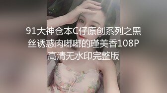 91大神仓本C仔原创系列之黑丝诱惑肉嘟嘟的瑾美香108P高清无水印完整版