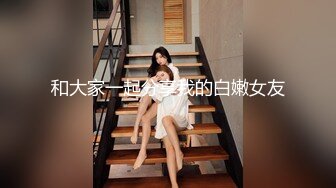 2草过小姨子0318的骚女朋友私信给我QQ