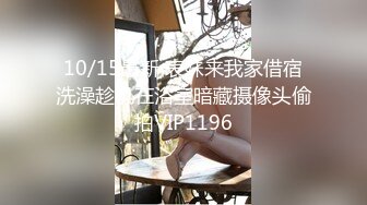 10/15最新 表妹来我家借宿洗澡趁机在浴室暗藏摄像头偷拍VIP1196