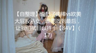 【自整理】歪把子肉棒vs欧美大屁股熟女，谁能战到最后，让我们拭目以待！【84V】 (17)