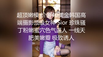 【新片速遞】   高颜黑丝伪娘 马眼初体验 假鸡吧插骚逼瑟瑟中男友视角的女上位真的太涩了 想被我压在身下嘛 