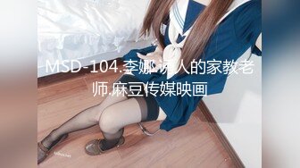 MSD-104.李娜.诱人的家教老师.麻豆传媒映画