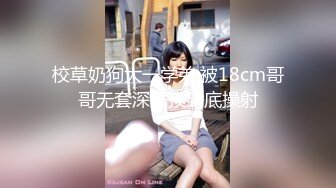 校草奶狗大一学弟,被18cm哥哥无套深插顶到底操射