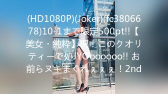 (HD1080P)(Joker)(fc3806678)10-1まで限定500pt!!【美女・純粋】祝！このクオリティーで処JYOoooooo!! お前らヌキまくれぇぇぇ！2nd